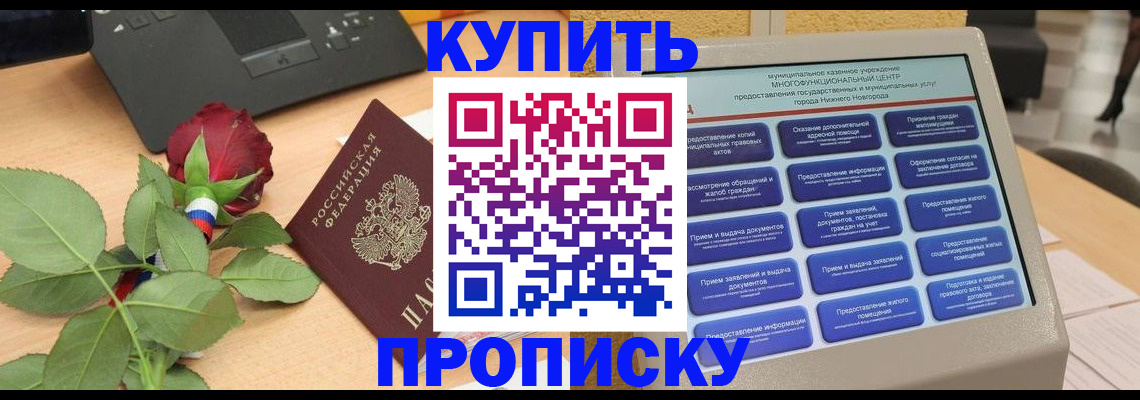 прописка в Семёнове